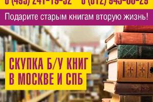 Скупка и вывоз книг в Москве и МО  Город Москва